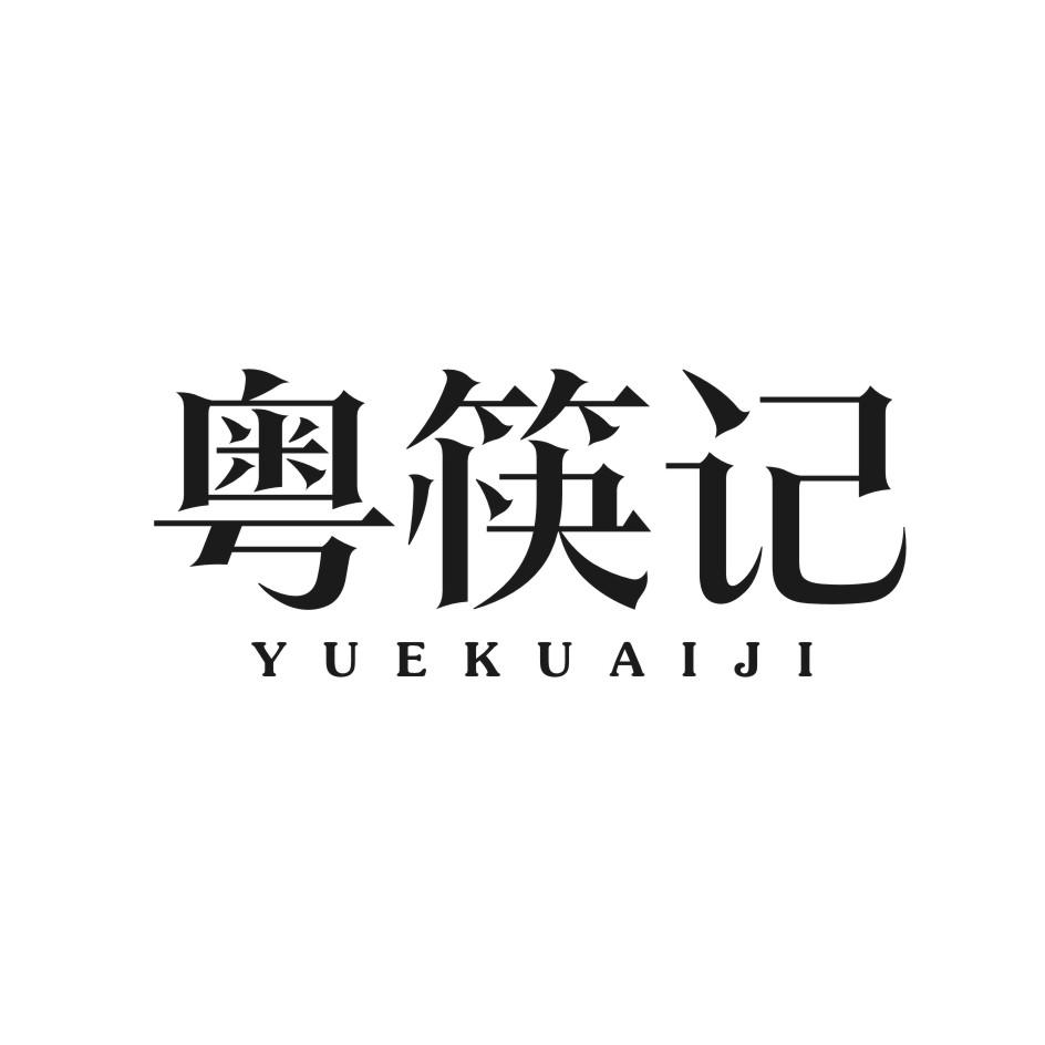粤筷记