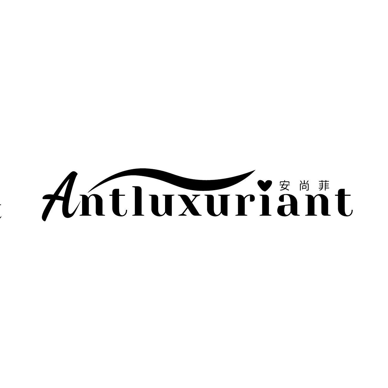 安尚菲 ANTLUXURIANT