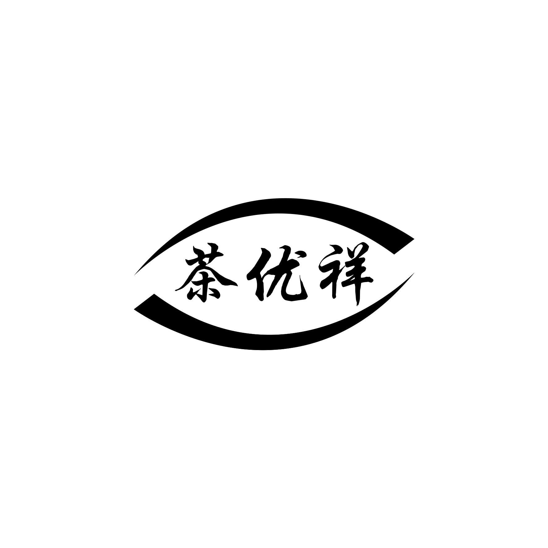 茶优祥