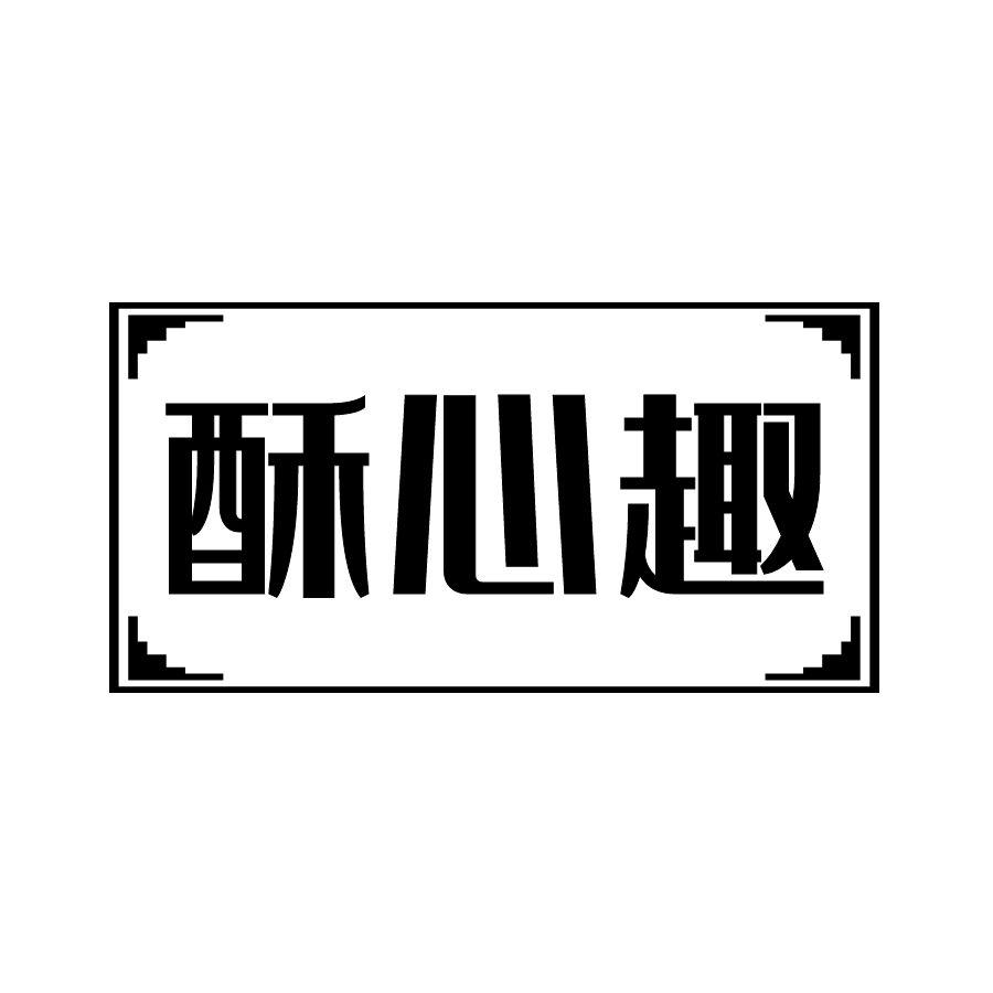 酥心趣