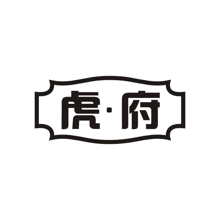 虎府