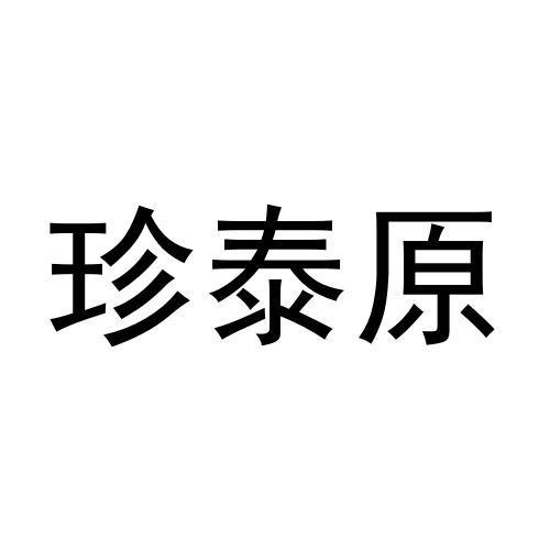 珍泰原