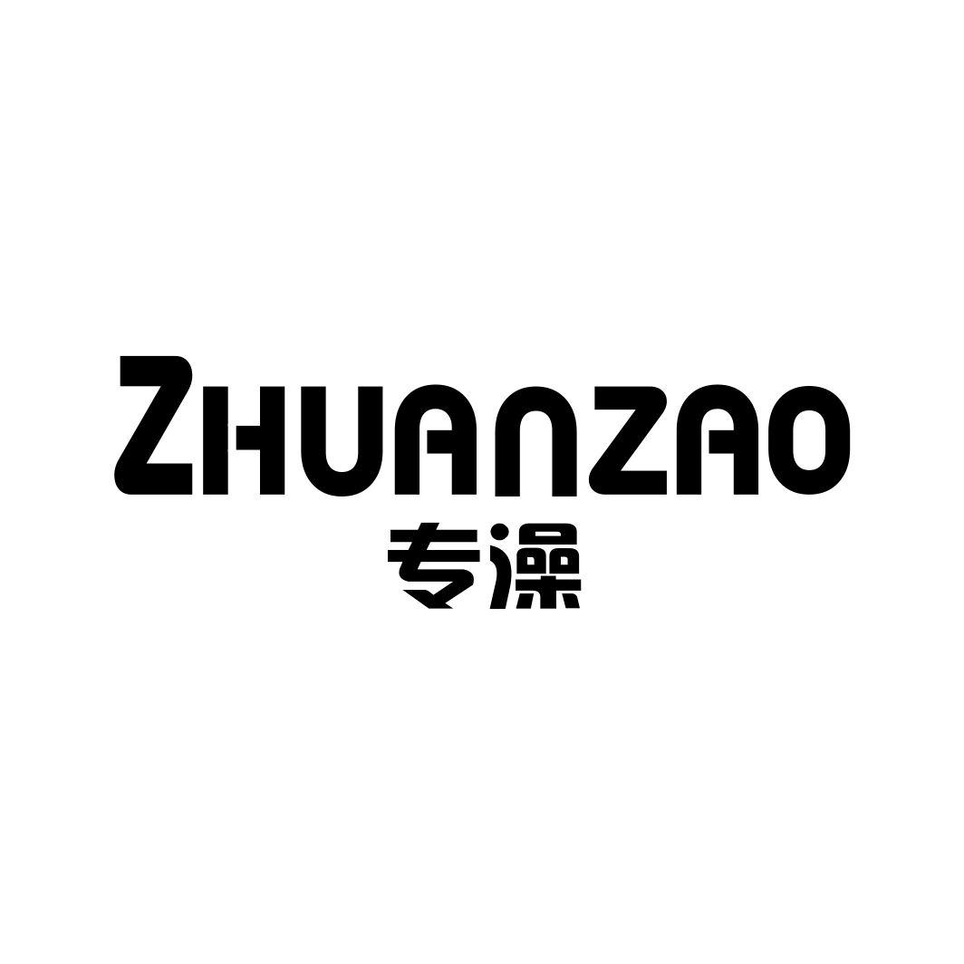 专澡ZHUANZAO