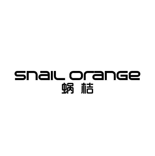 蜗桔 SNAIL ORANGE