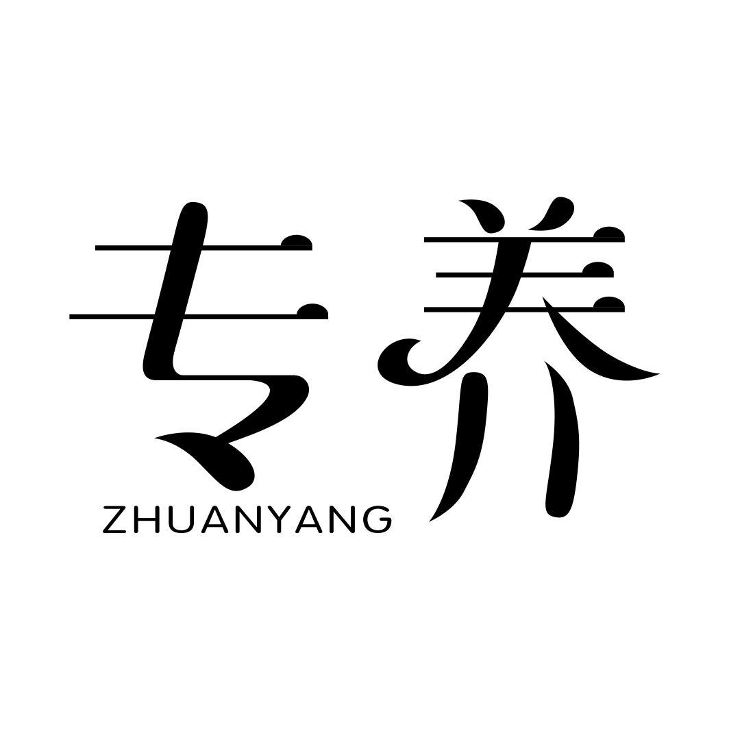 专养ZHUANYANG