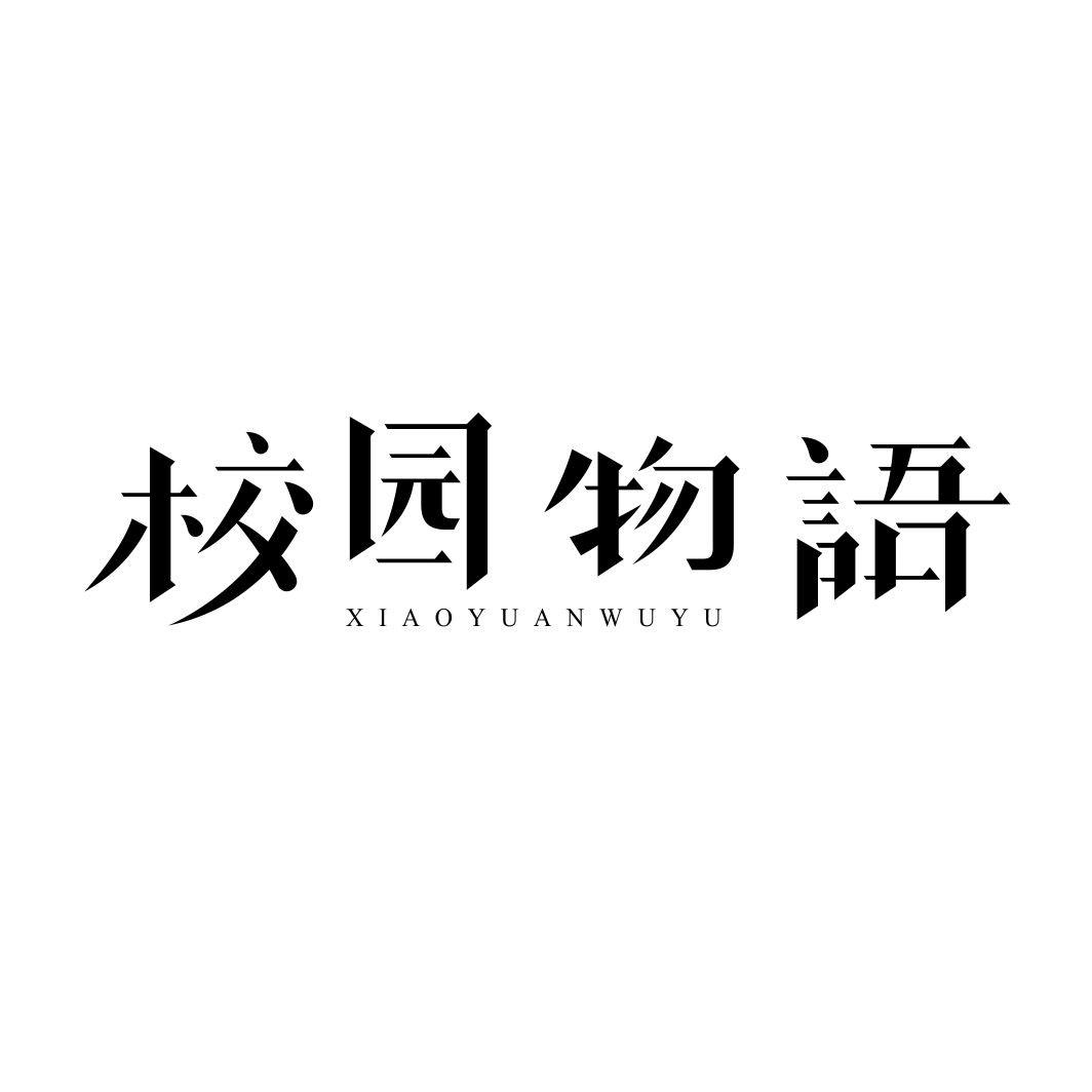 校园物语XIAOYUANWUYU