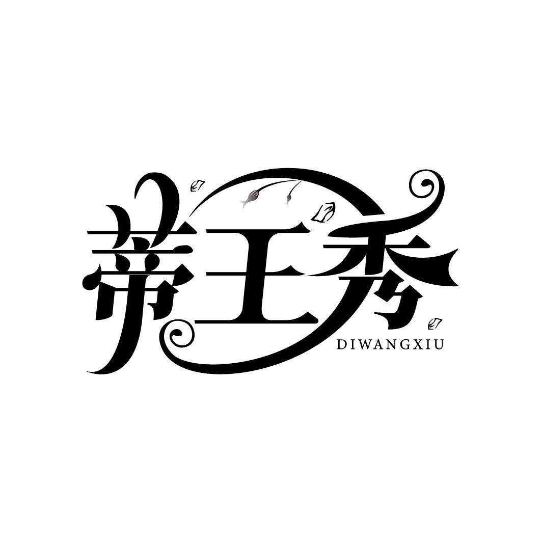 蒂王秀