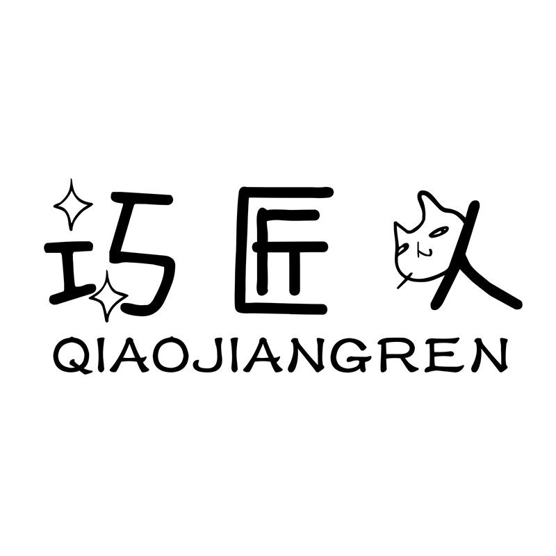 巧匠人QIAOJIANGREN
