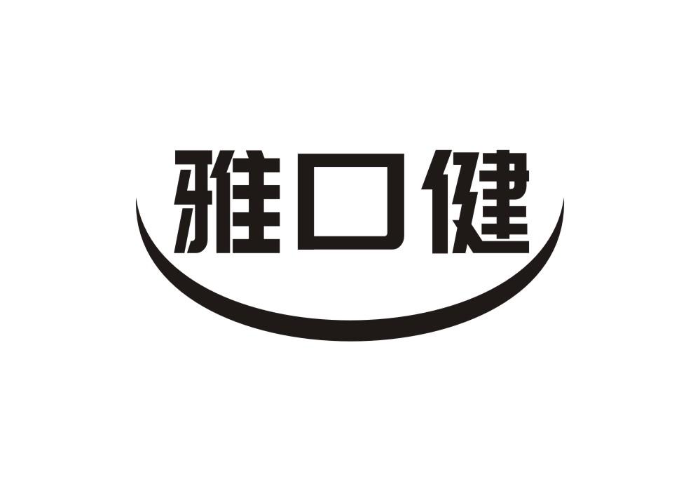 雅口健