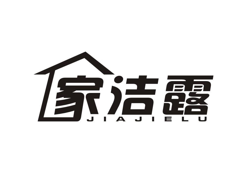 家洁露
