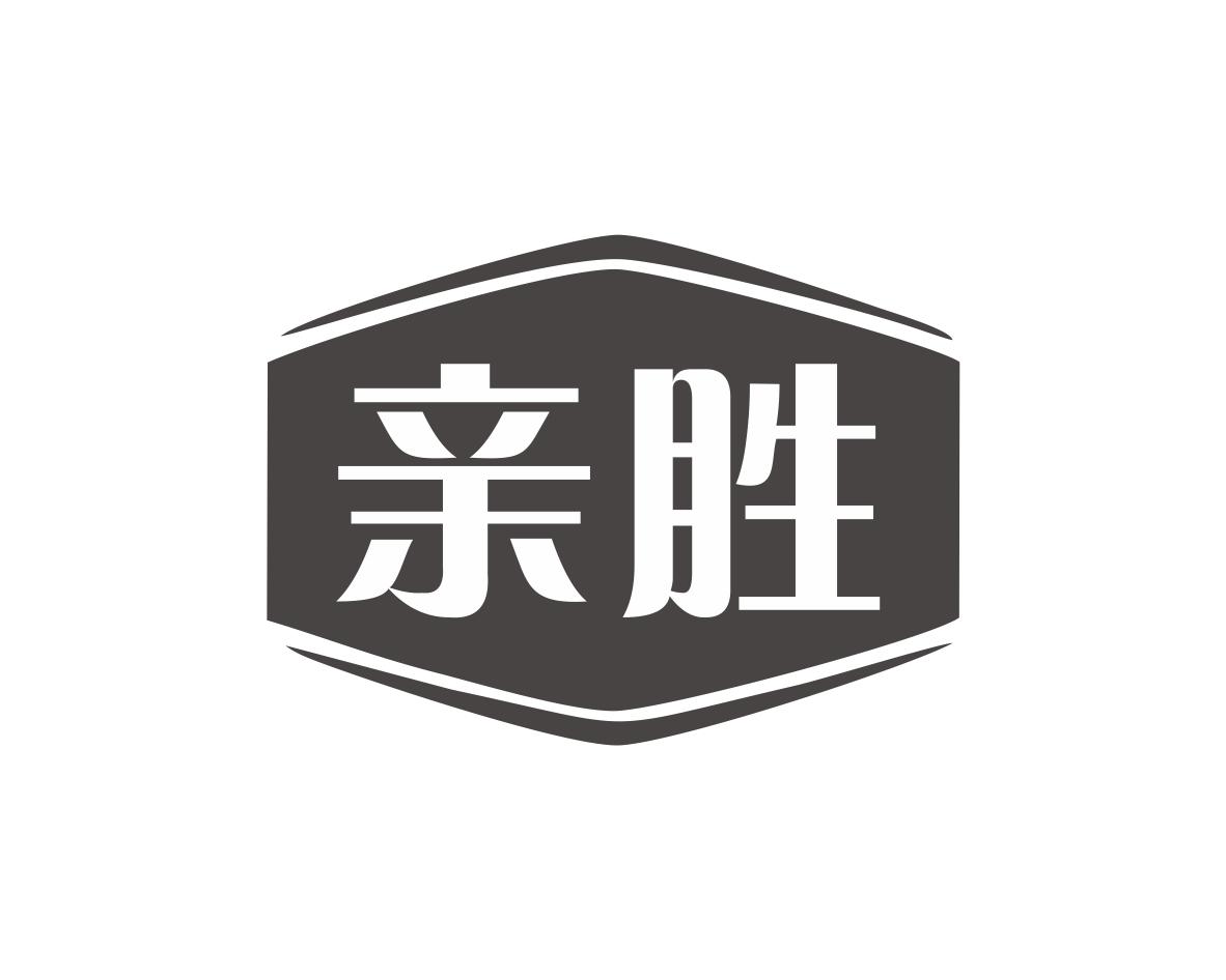 亲胜
