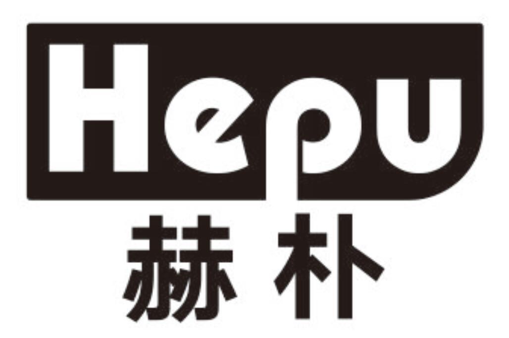 赫朴 HEPU