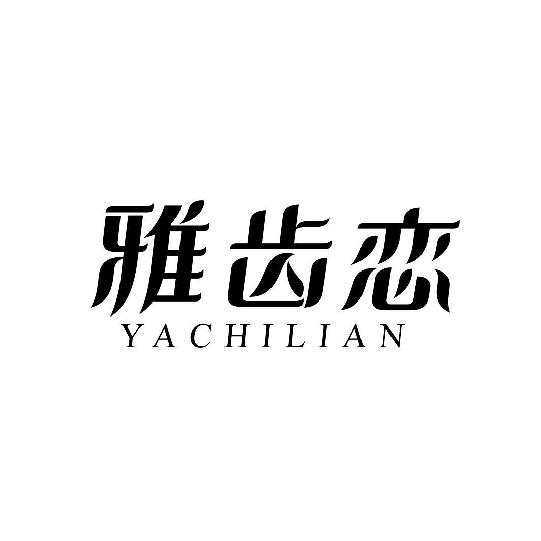 雅齿恋