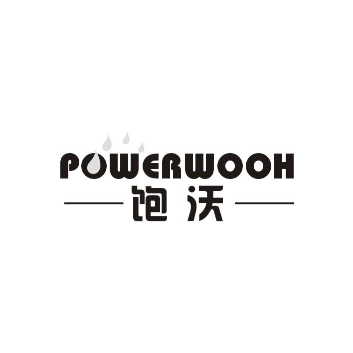 饱沃