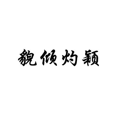 貌倾灼颖