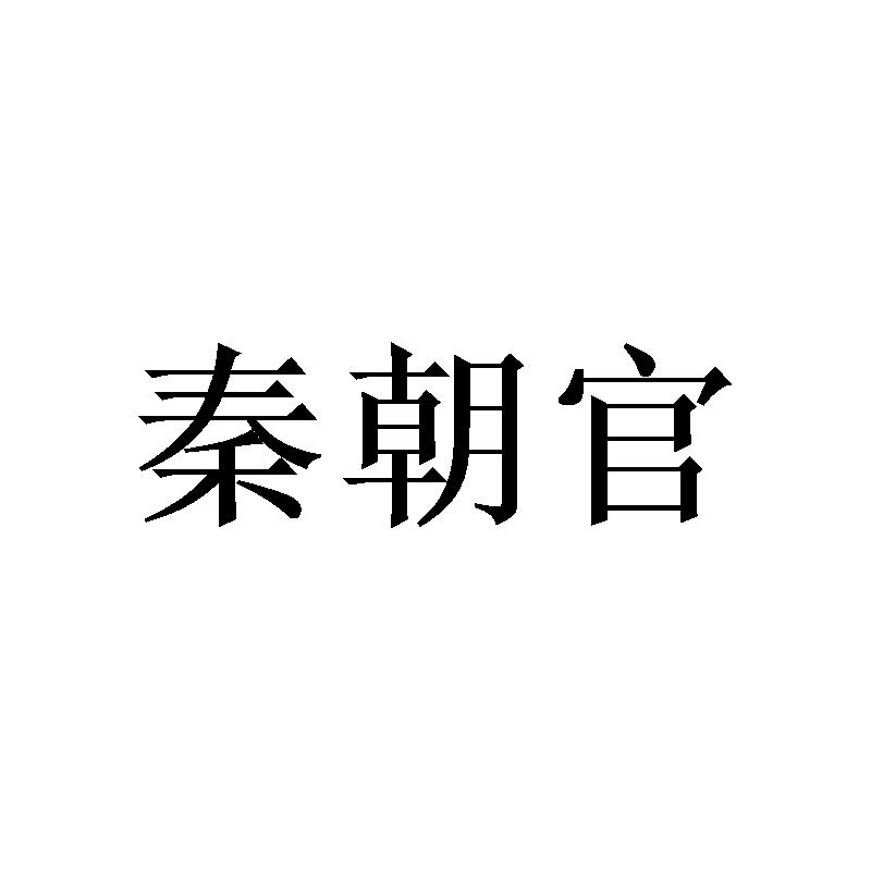 秦朝官
