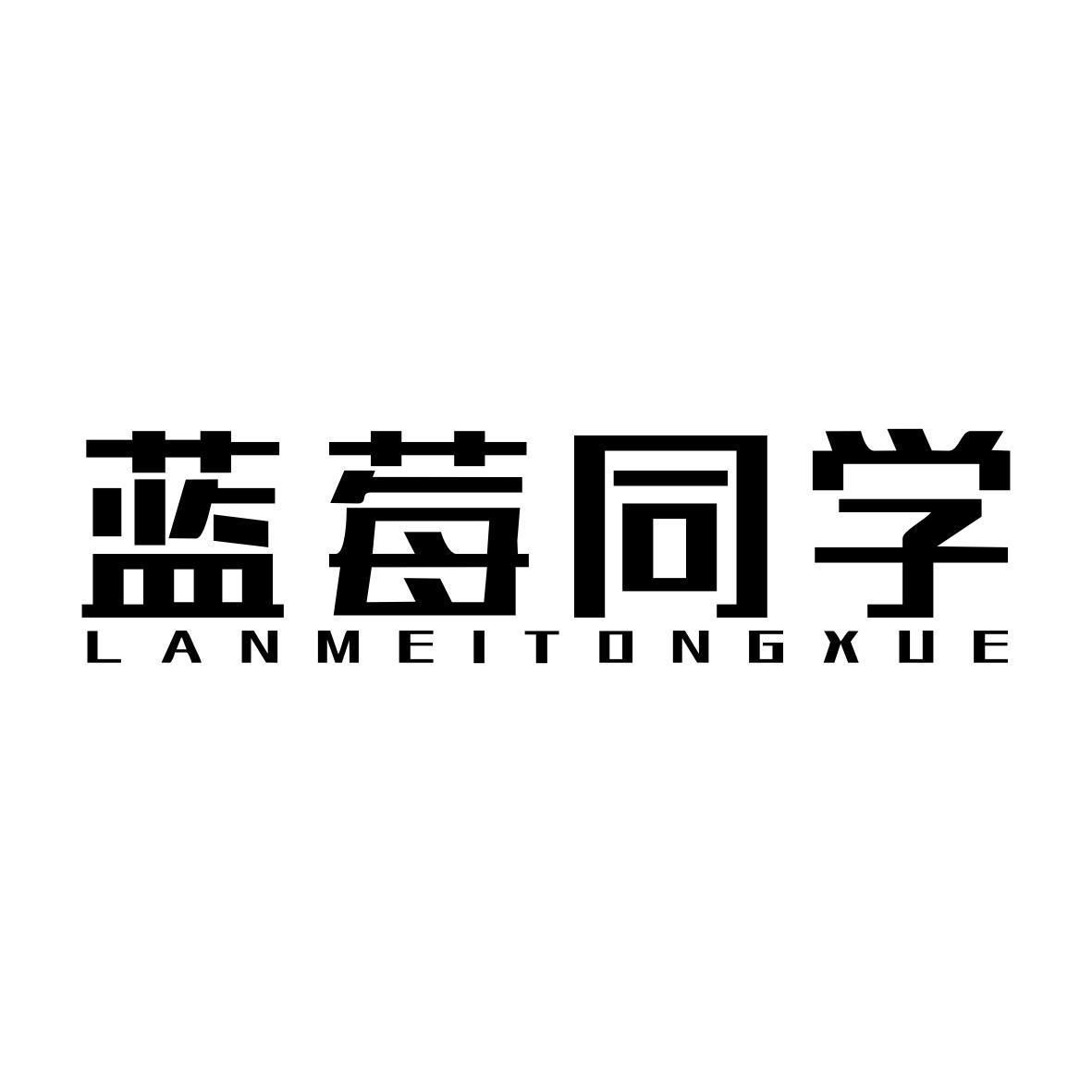 蓝莓同学