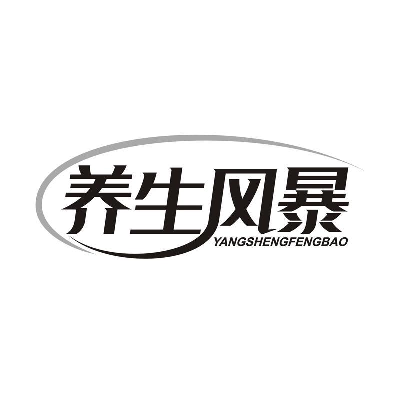 养生风暴