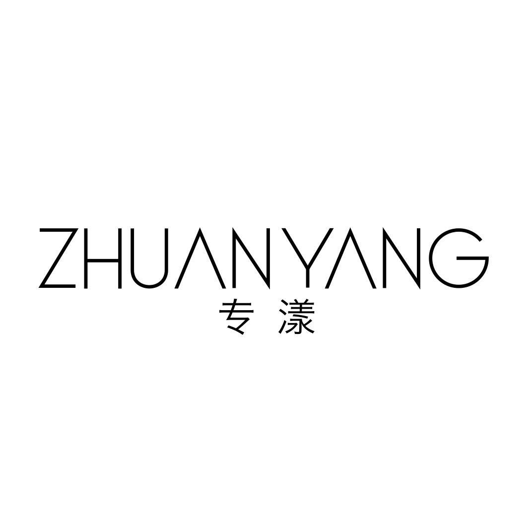 专漾ZHUANYANG