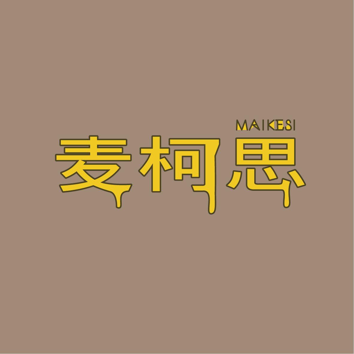 麦柯思
