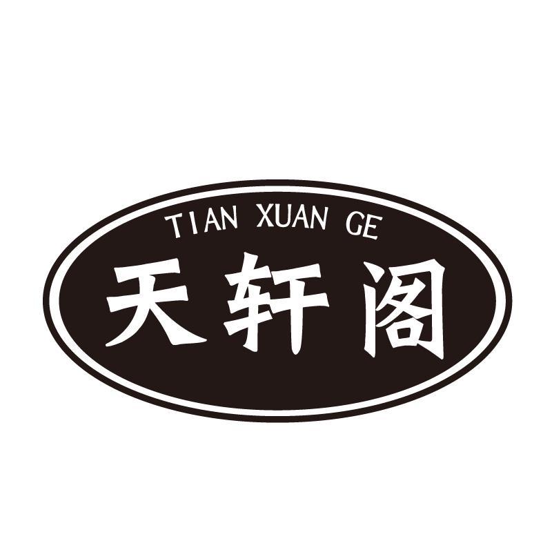 天轩阁