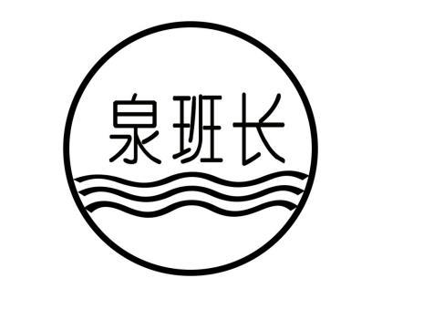 泉班长