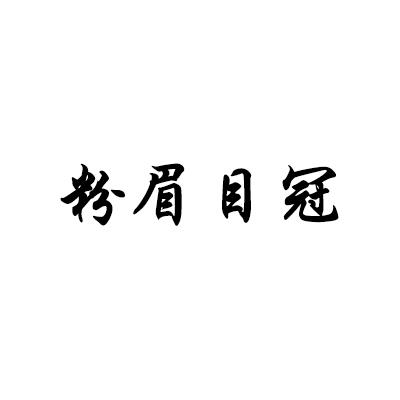 粉眉目冠