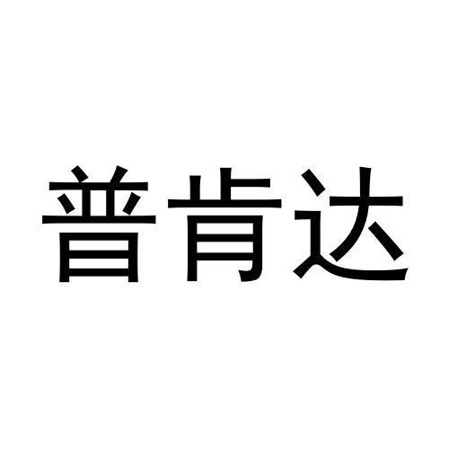 普肯达