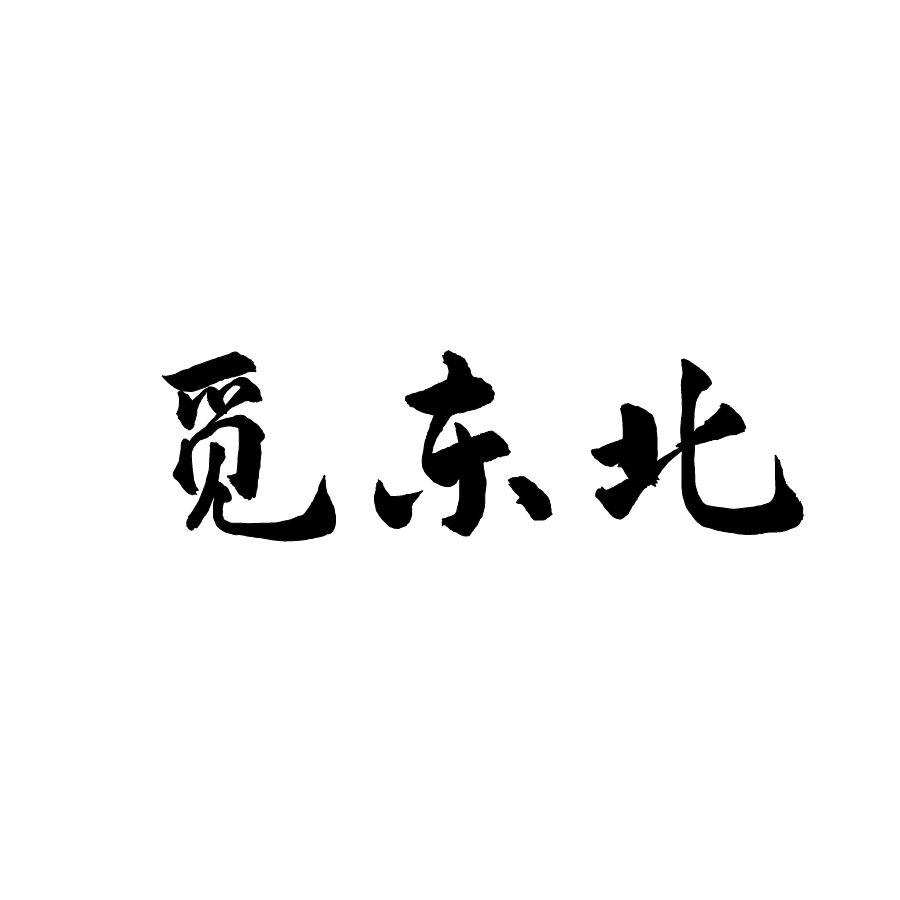 觅东北