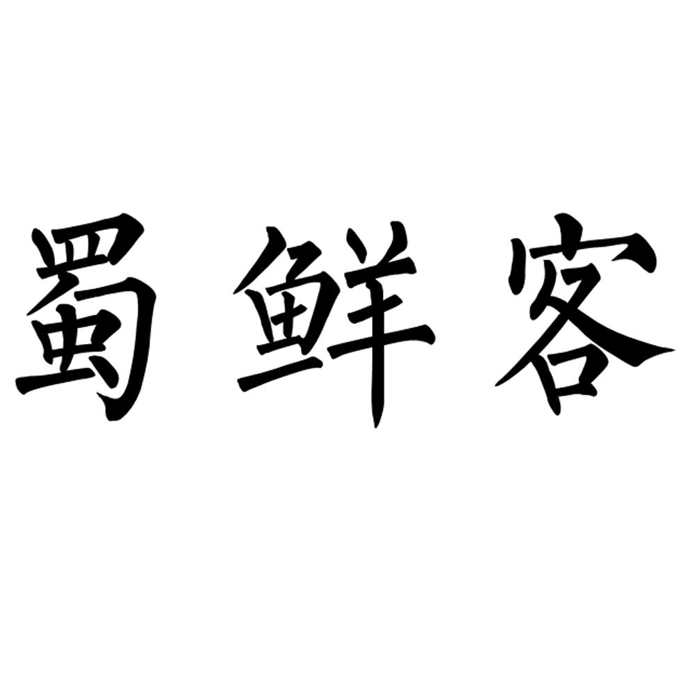 蜀鲜客