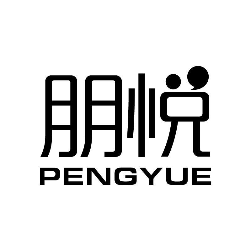 朋悦 