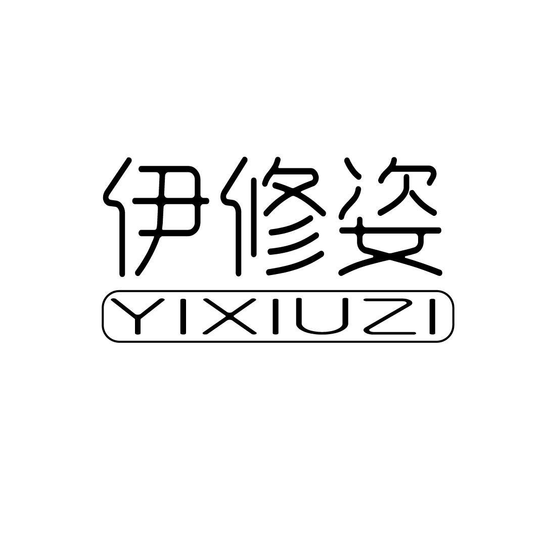 伊修姿