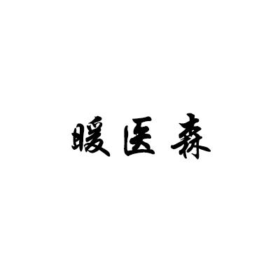 暖医森