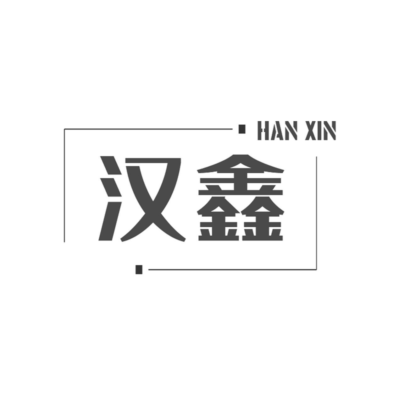 汉鑫