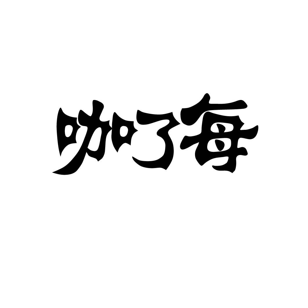 咖了每 