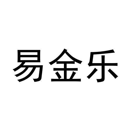 易金乐