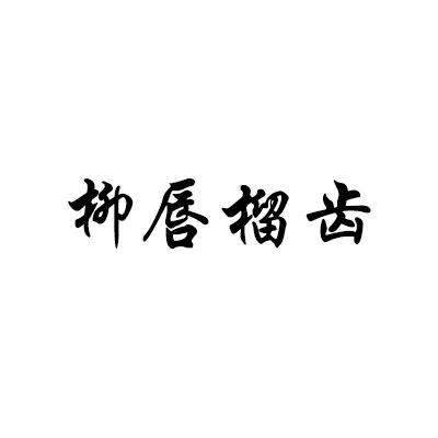 柳唇榴齿