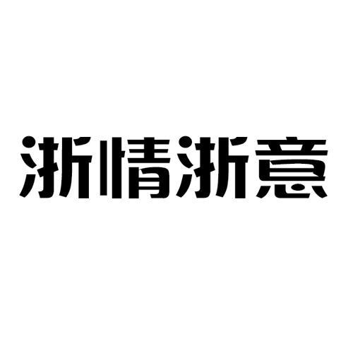 浙情浙意