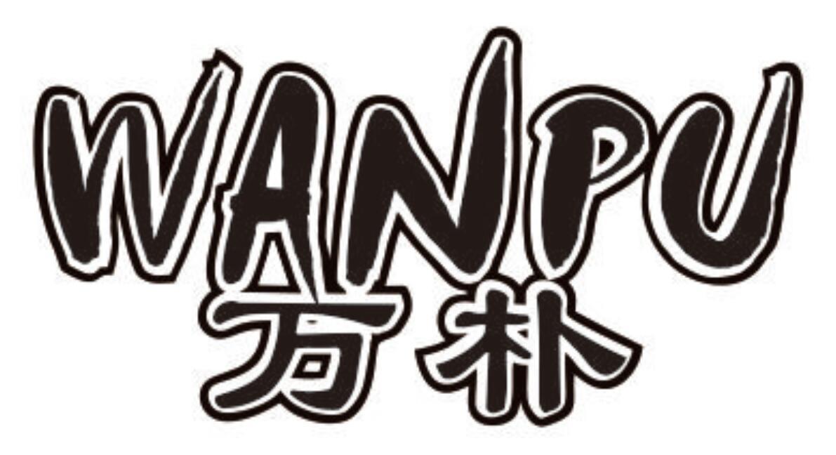 万朴 WANPU