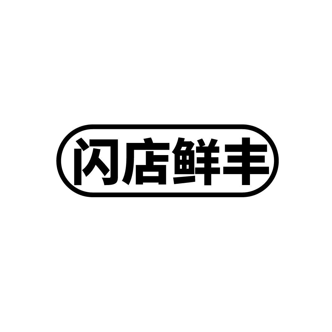 闪店鲜丰
