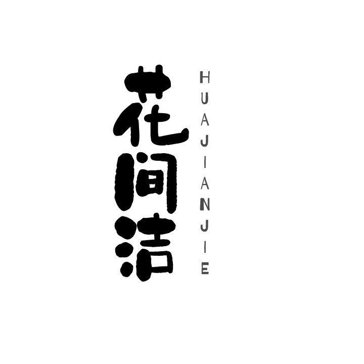 花间洁HUAJIANJIE