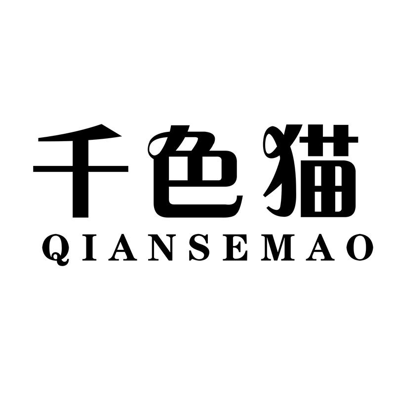 千色猫