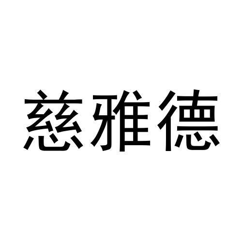 慈雅德