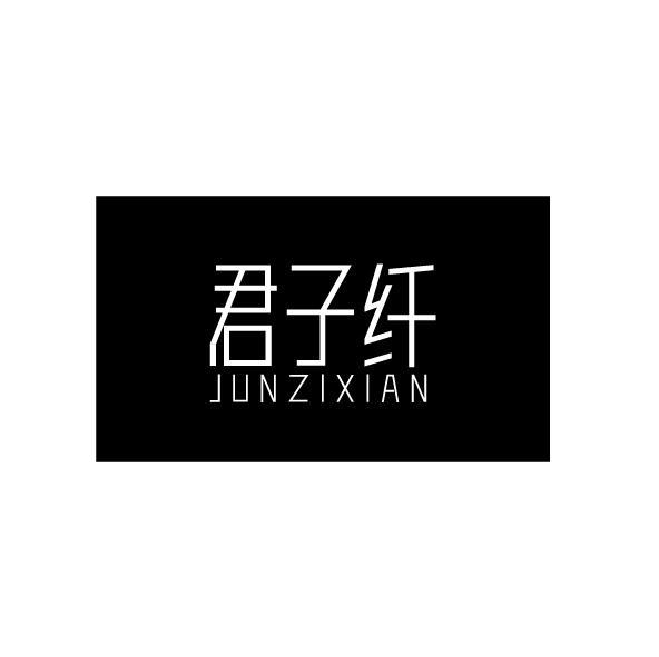 君子纤