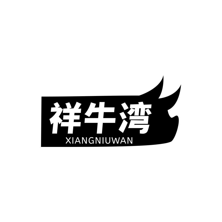 祥牛湾