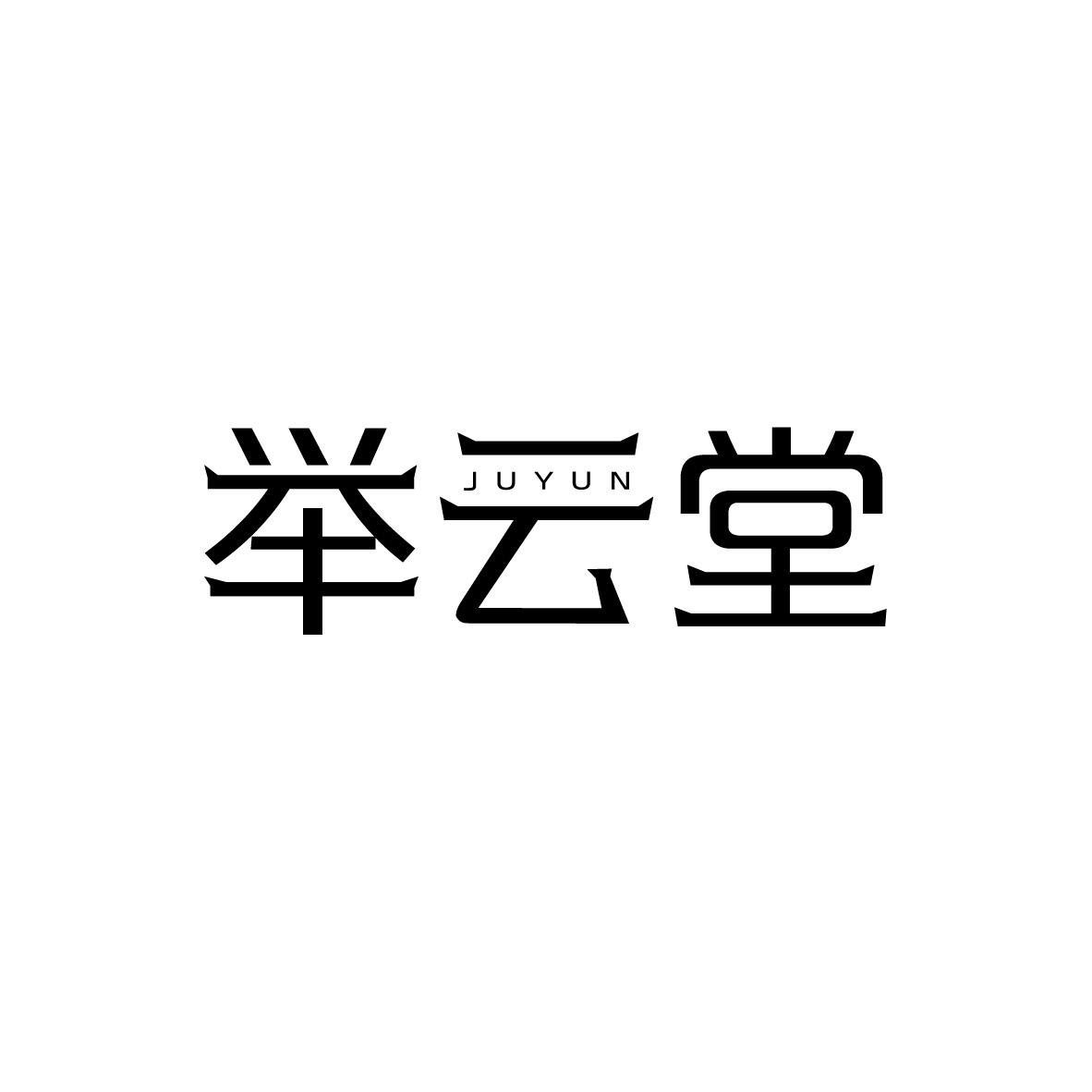 举云堂JUYUN