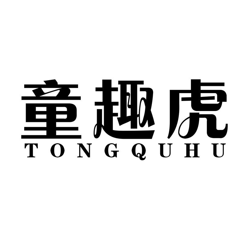 童趣虎