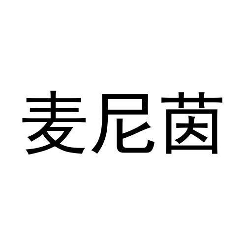 麦尼茵