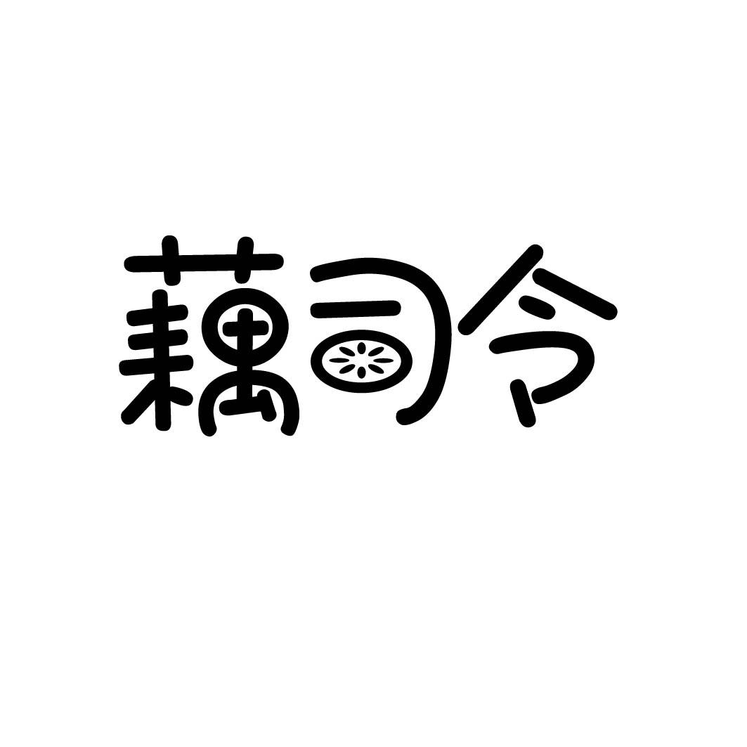 藕司令 