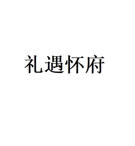 礼遇怀府